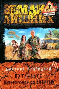 Наперегонки со смертью - Дмитрий Старицкий