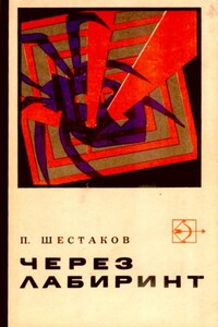 Через лабиринт. Два дня в Дагезане - Павел Александрович Шестаков