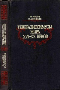 Генералиссимусы мира XVI-XX веков - Фатих Харисович Уразов, Юрий Андреевич Чернецов
