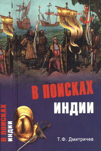 В поисках Индии - Тимур Федорович Дмитричев