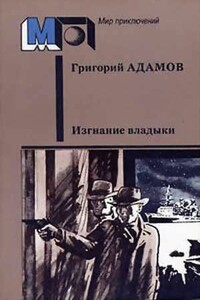 Изгнание владыки - Григорий Борисович Адамов