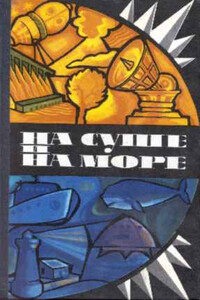 На суше и на море. Выпуск 15 (1975 г.) - автор неизвестный