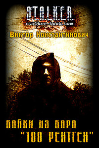 Байки из бара «100 рентген» - Виктор Константинович Хомуха