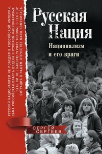 Русская нация. Национализм и его враги - Сергей Михайлович Сергеев