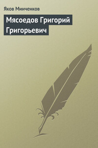 Мясоедов Григорий Григорьевич - Яков Данилович Минченков