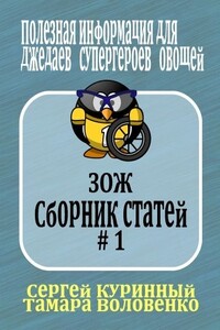 ЗОЖ. Сборник статей #1 (издание 2019) - Сергей Леонидович Куринный