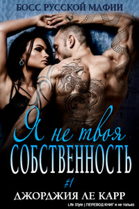 Я не твоя собственность - Джорджия Ле Карр
