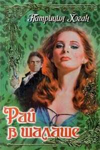 Рай в шалаше - Патриция Хэган