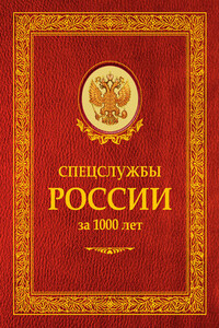 Спецслужбы России за 1000 лет - Иосиф Борисович Линдер, Сергей Александрович Чуркин