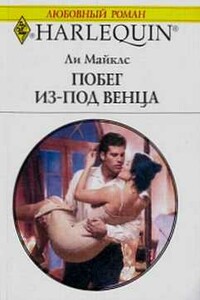 Побег из-под венца - Ли Майклс