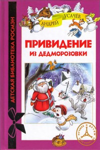Привидение из Дедморозовки - Андрей Алексеевич Усачев