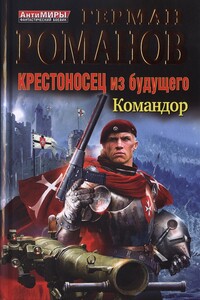 Крестоносец из будущего. Командор - Герман Иванович Романов