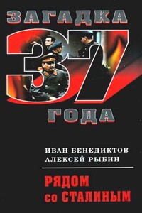 Рядом со Сталиным - Алексей Трофимович Рыбин, Иван Александрович Бенедиктов