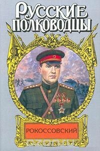 Рокоссовский. Терновый венец славы - Анатолий Андреевич Карчмит