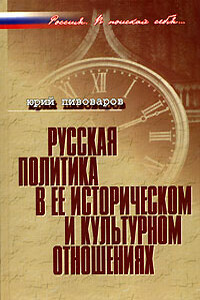 Русская политика в ее историческом и культурном отношениях - Юрий Сергеевич Пивоваров