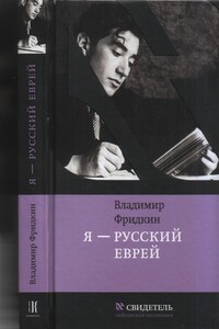 Я — русский еврей - Владимир Михайлович Фридкин
