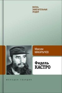 Фидель Кастро - Максим Александрович Макарычев