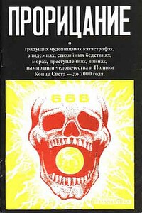 Прорицание. Тайные сокровенные тексты - Неизвестный Автор