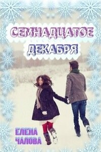 Семнадцатое декабря - Елена Эдуардовна Чалова