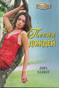 Песни дождей - Лора Эллиот