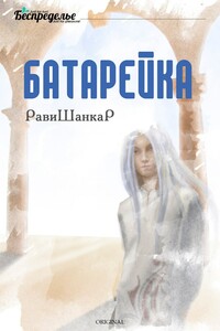 Батарейка - РавиШанкаР