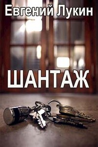 Шантаж - Евгений Юрьевич Лукин