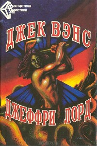Ничья планета - Джек Вэнс