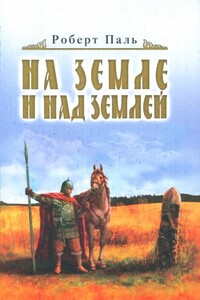 И на земле и над землей - Роберт Васильевич Паль