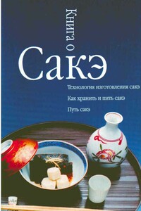 Книга о сакэ - Александр Сергеевич Альшевский