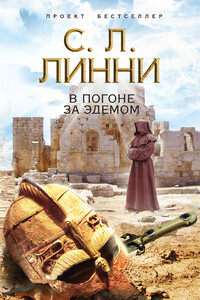 В погоне за Эдемом - С Л. Линни