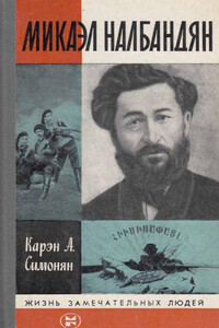 Микаэл Налбандян - Карен Арамович Симонян