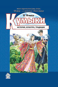 Кумыки. История, культура, традиции - Магомед Султанмурадович Атабаев
