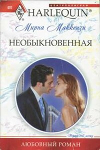 Необыкновенная - Мирна Маккензи