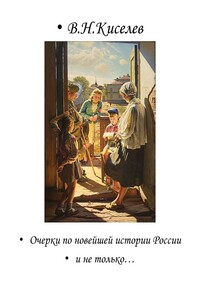 Очерки по новейшей истории России и не только… - Владимир Николаевич Киселев