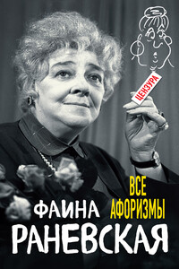 Все афоризмы - Фаина Георгиевна Раневская