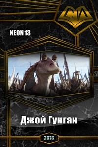 Джой Гунган - Neon13
