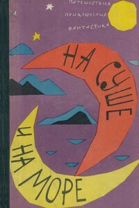 «На суше и на море» 1962 - Гордон Джайлс, Александр Лаврентьевич Колпаков