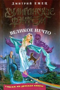 Великое Нечто - Дмитрий Александрович Емец