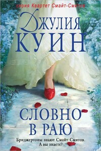 Словно в раю - Джулия Куинн