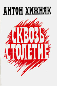 Сквозь столетие. Книга 1 - Антон Федорович Хижняк