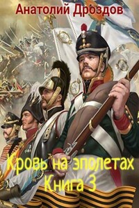 Кровь на эполетах - Анатолий Федорович Дроздов