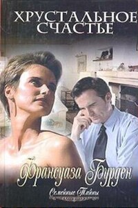 Хрустальное счастье - Франсуаза Бурден