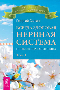 Всегда здоровая нервная система. Исцеляющая медицина. Том 1 - Георгий Николаевич Сытин