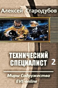 Технический специалист. Дилогия - Алексей Стародубов