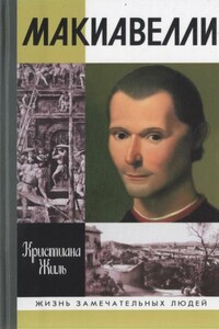 Никколо Макиавелли - Кристиана Жиль