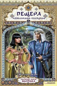 Пещера невольницы-колдуньи - Шахразада