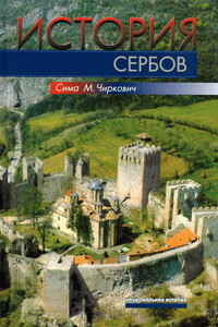 История сербов - Сима М Чиркович