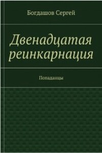Двенадцатая реинкарнация. Свердловск 1976.