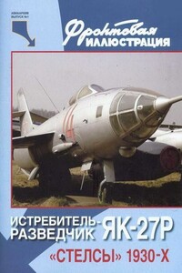 Истребитель-разведчик Як-27Р. «Стелсы» 1930-х - Николай Васильевич Якубович, Михаил В Орлов