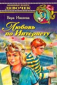 Любовь по Интернету - Вера Владимировна Иванова